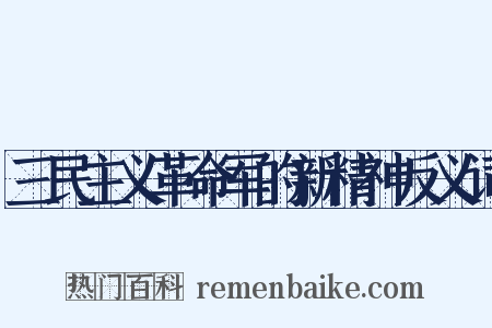 三民主义革命军的新精神反义词是什么意思的图片